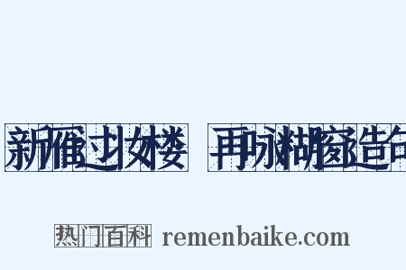 新雁过妆楼·再咏糊窗造句是什么意思的图片